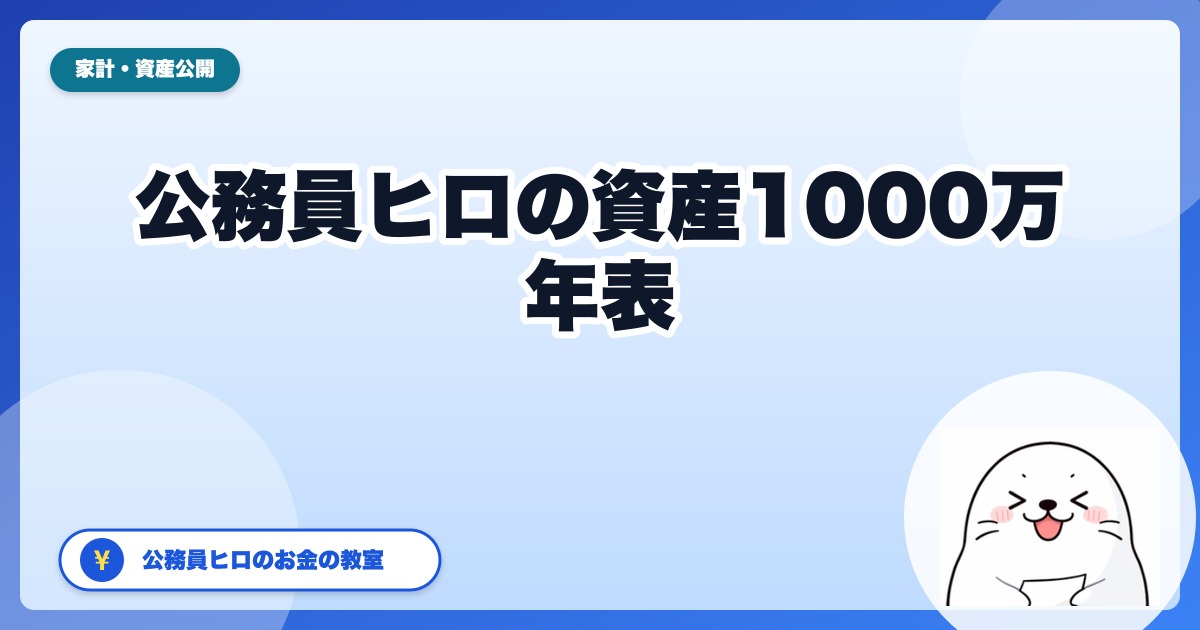 公務員ヒロが資産1,000万円到達まで歩んだ年表｜30代公務員の体験談