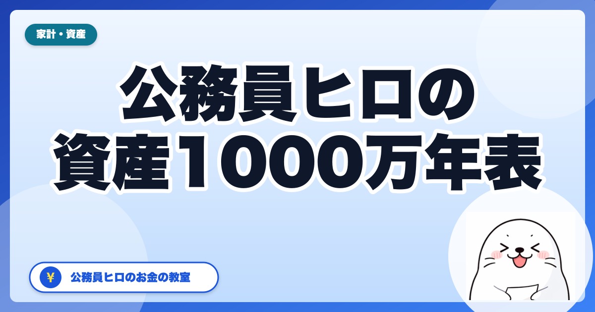 30代公務員が資産1,000万円に届くまでのモデル年表｜公務員ヒロの考え方
