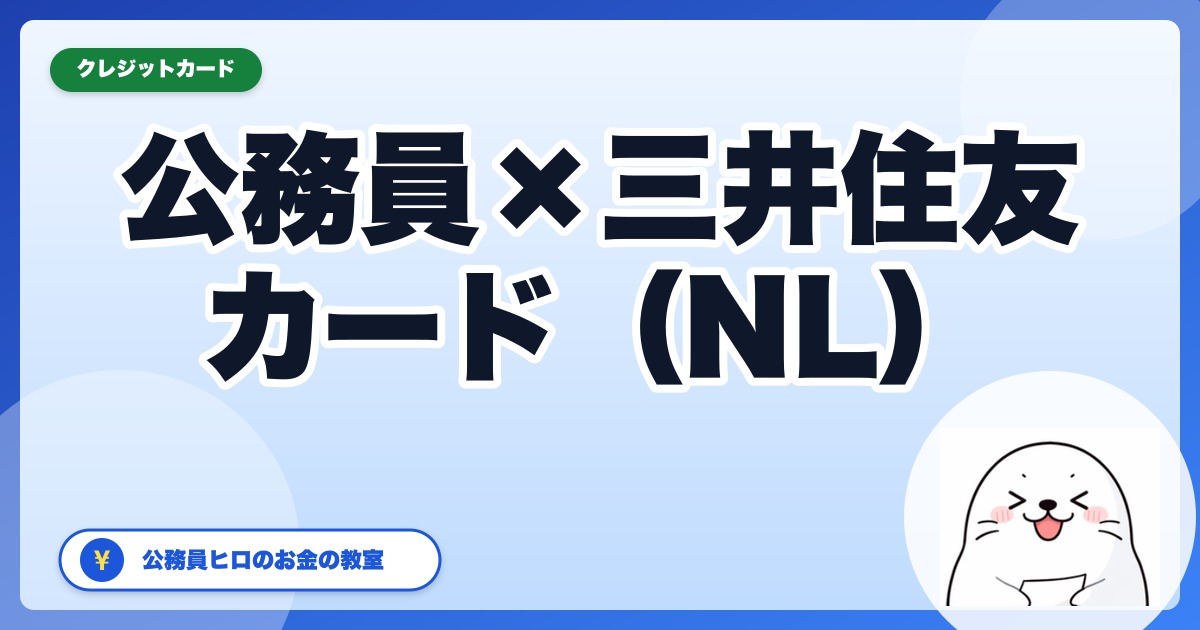 公務員に三井住友カード（NL）は合う？年会費・還元率・注意点を本音解説