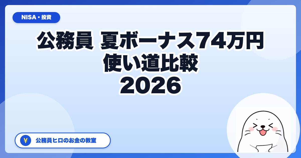 【2026年最新】公務員の夏ボーナス74万円、賢い使い道は？NISA・共済貯金・クラファンを実際の手取りで比較