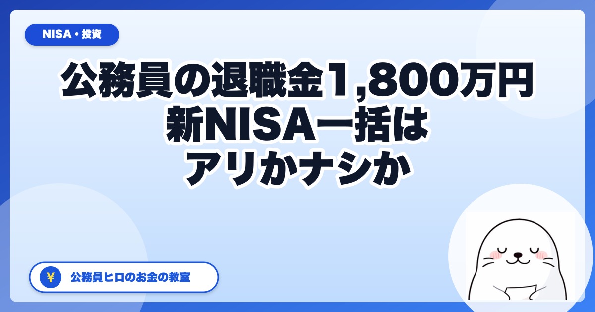 公務員の退職金1,800万円、新NISA一括投入はアリか?31歳ヒロが3パターン試算
