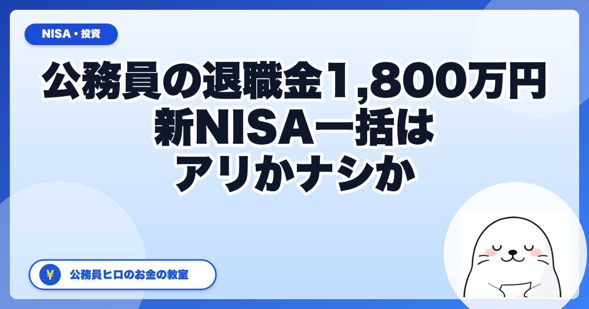 公務員の退職金1,800万円、新NISA一括投入はアリか？31歳ヒロが3パターン試算