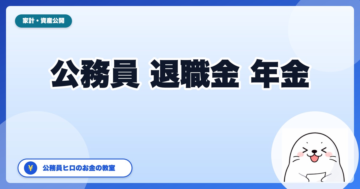 公務員の退職金・年金で老後はいくら？【2026年版】リアルな受給額シミュレーション