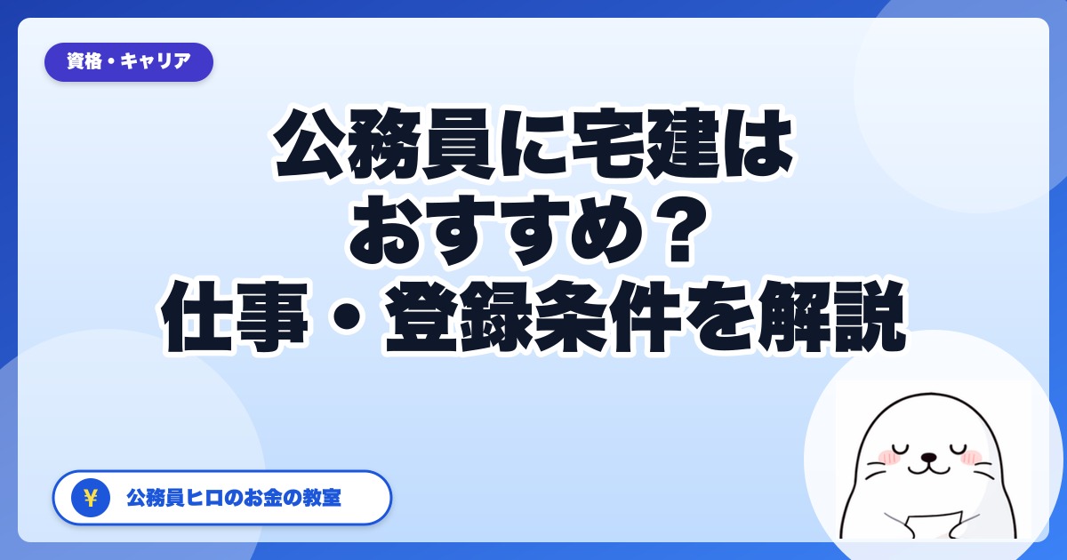 公務員に宅建はおすすめ？相性のいい部署・メリット・登録条件を解説