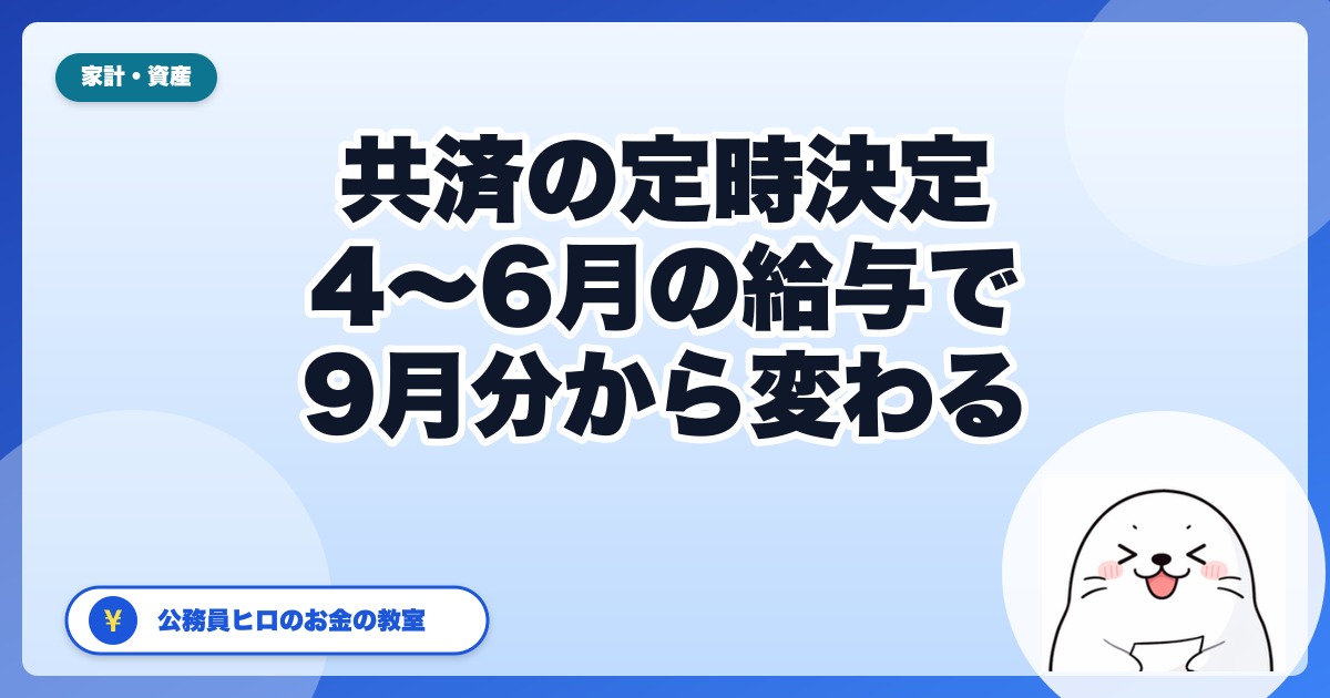 共済の定時決定｜4〜6月の給与で9月分から標準報酬月額が変わる【公務員の秋の手取り】