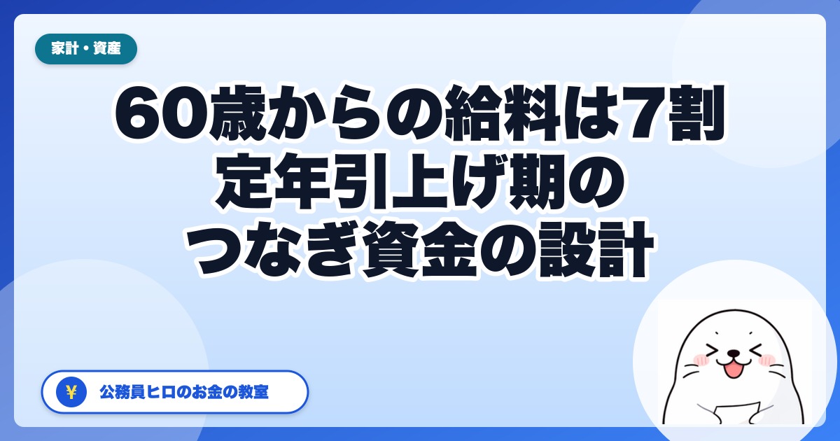 60歳からの給料は7割になる｜定年引上げ期の公務員が知っておく「つなぎ資金」の設計