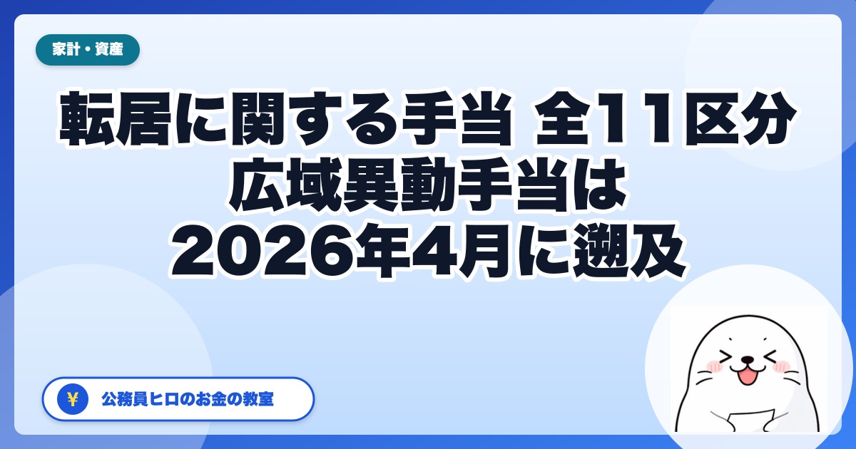 公務員の「転居に関する手当」は6,000〜105,000円｜全11区分と実施は2027年4月