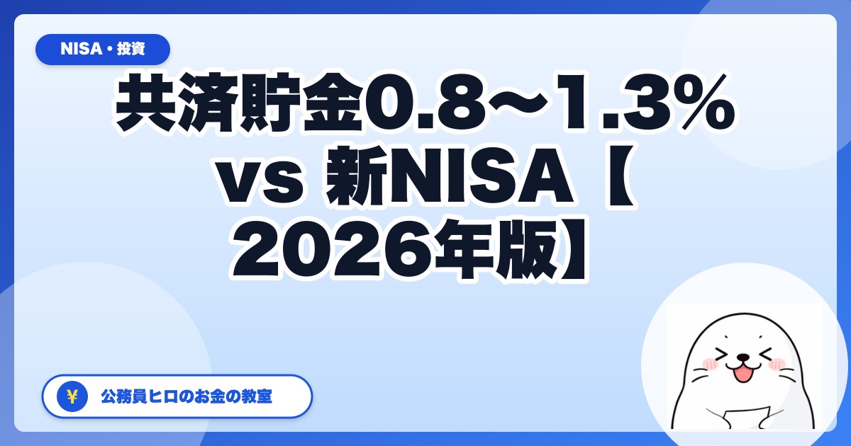 共済貯金 年利0.8〜1.3% vs 新NISA、本気で比較してみた【2026年公務員版】