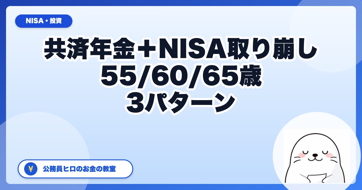 共済年金+NISA取り崩しシミュレーション|55歳/60歳/65歳の3パターン公務員出口戦略