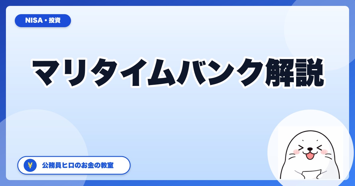 マリタイムバンクとは？日本唯一の船舶クラファンを公務員ヒロが調べた【2026年5月版】
