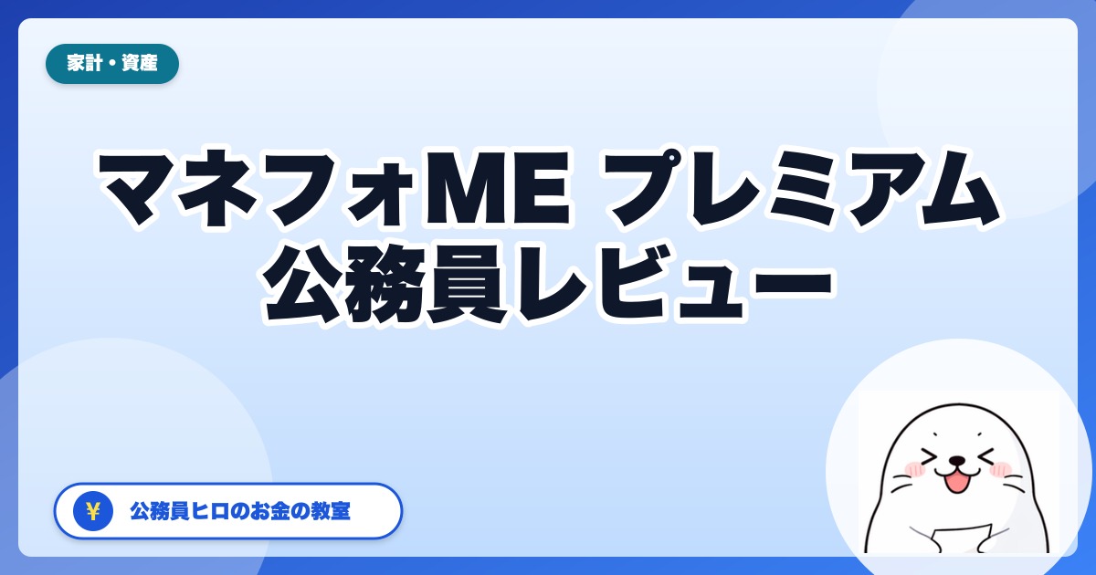マネーフォワード ME プレミアムを公務員目線で解説：無料版との違いと向いている人