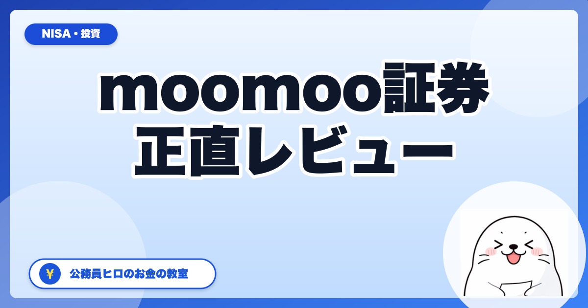 moomoo証券は新NISAで使える?楽天・SBIユーザーが開設した正直レビュー
