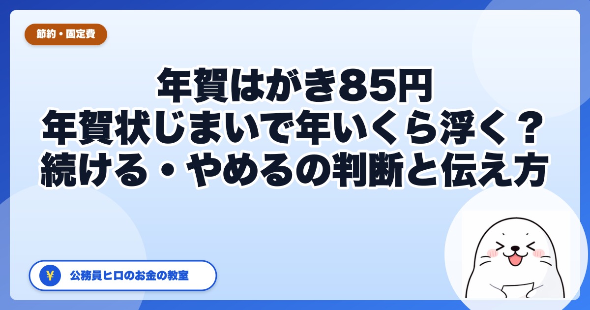 年賀はがき85円｜年賀状じまいで年にいくら浮く？30枚なら、はがき代だけで2,550円。公務員が考える「続ける・やめる」の判断と伝え方