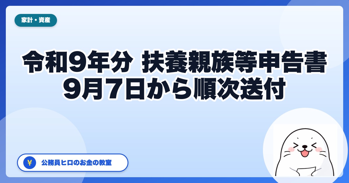 扶養親族等申告書（令和9年分）はいつまで？出さないとどうなるか｜親に届いた封筒を子が確認する7項目
