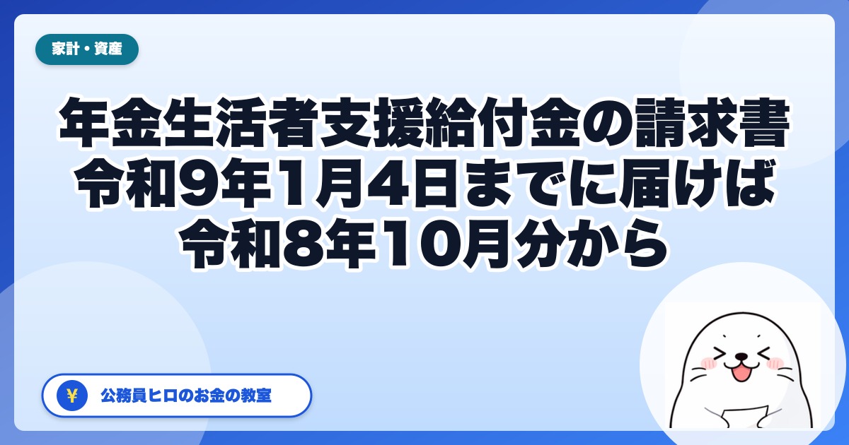 親に届く年金生活者支援給付金の請求書｜令和9年1月4日までに「届けば」、令和8年10月分までさかのぼって受け取れます