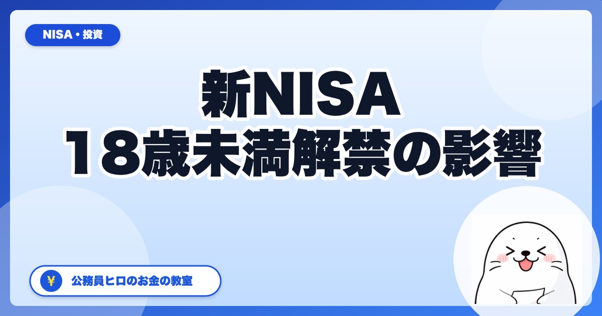【2026年度税制大綱】新NISAつみたて枠18歳未満解禁の影響と「いまから準備すべきこと」