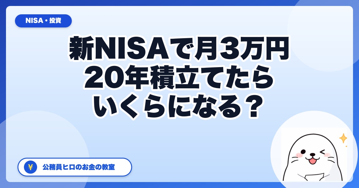 新NISAで月3万円を20年積立てたらいくら？利回り別シミュレーションで徹底検証