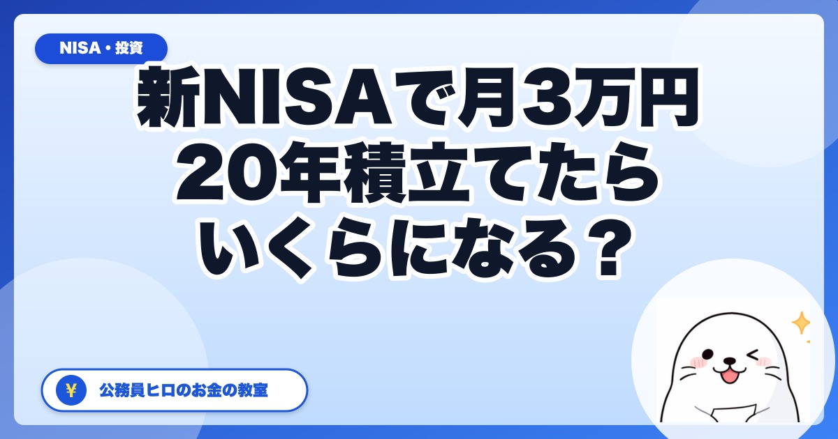 新NISAで月3万円を20年積立てたらいくら？利回り別シミュレーションで徹底検証