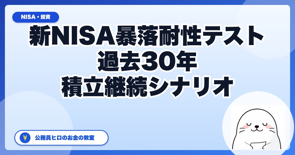 新NISA"暴落耐性"テスト──過去30年の最大ドローダウンに耐えられるか?【積立継続シミュレーション】