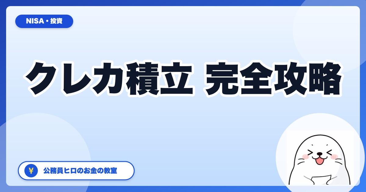 新NISAクレカ積立の完全攻略【2026年版】月10万円までフル活用する5つの組み合わせ