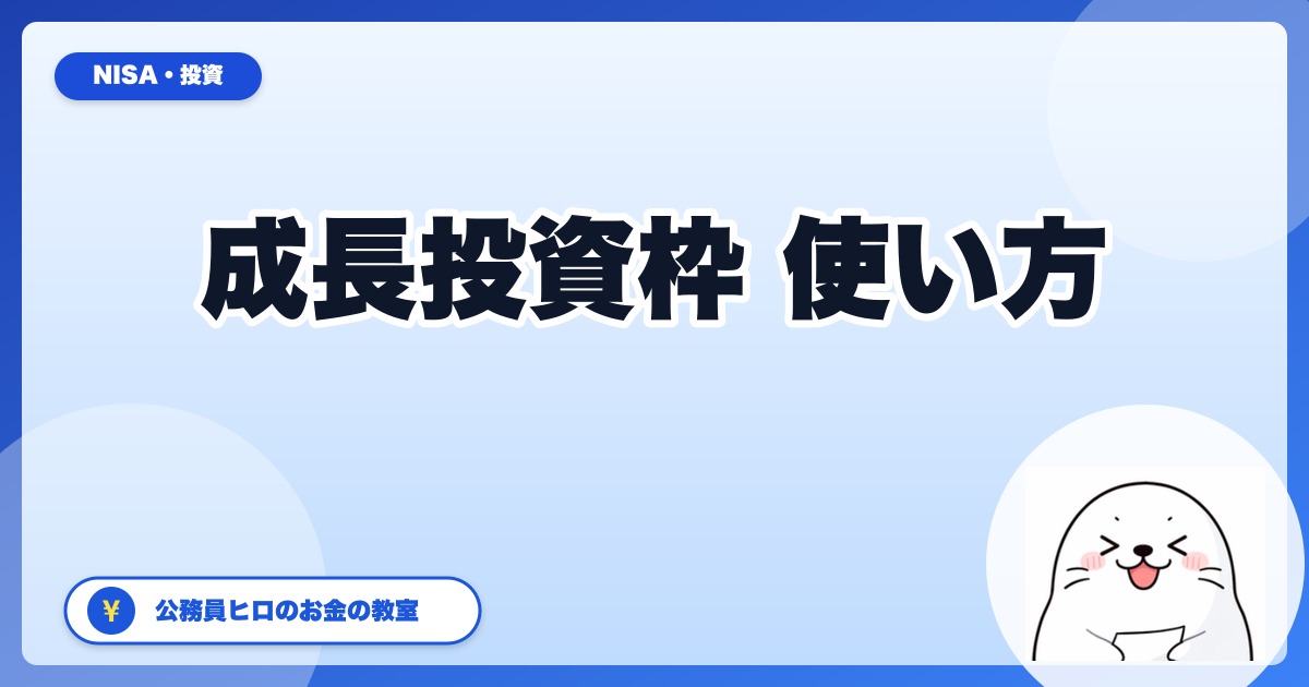 新NISA成長投資枠の使い方【公務員の実例】つみたて枠との違い・おすすめ銘柄