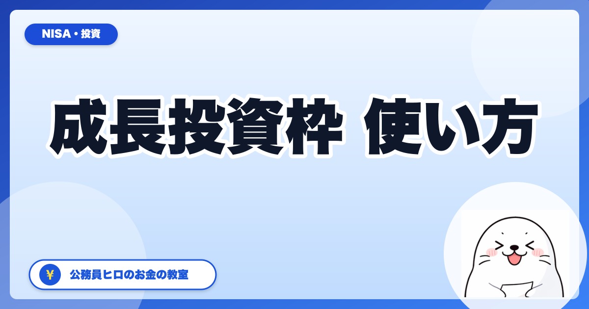 新NISA成長投資枠の使い方【公務員向けの具体例】つみたて枠との違い・おすすめ銘柄