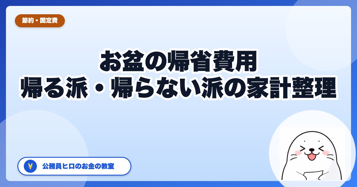 お盆の帰省費用はいくら？帰る派・帰らない派の家計整理【2026年版】
