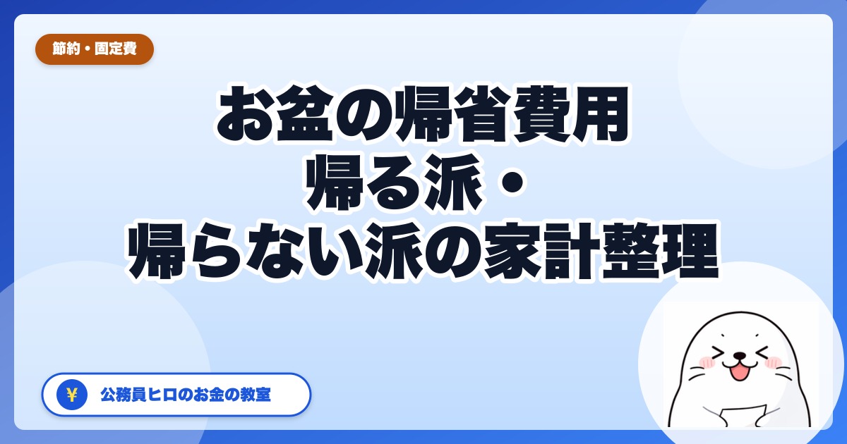 お盆の帰省費用はいくら？帰る派・帰らない派の家計整理【2026年版】