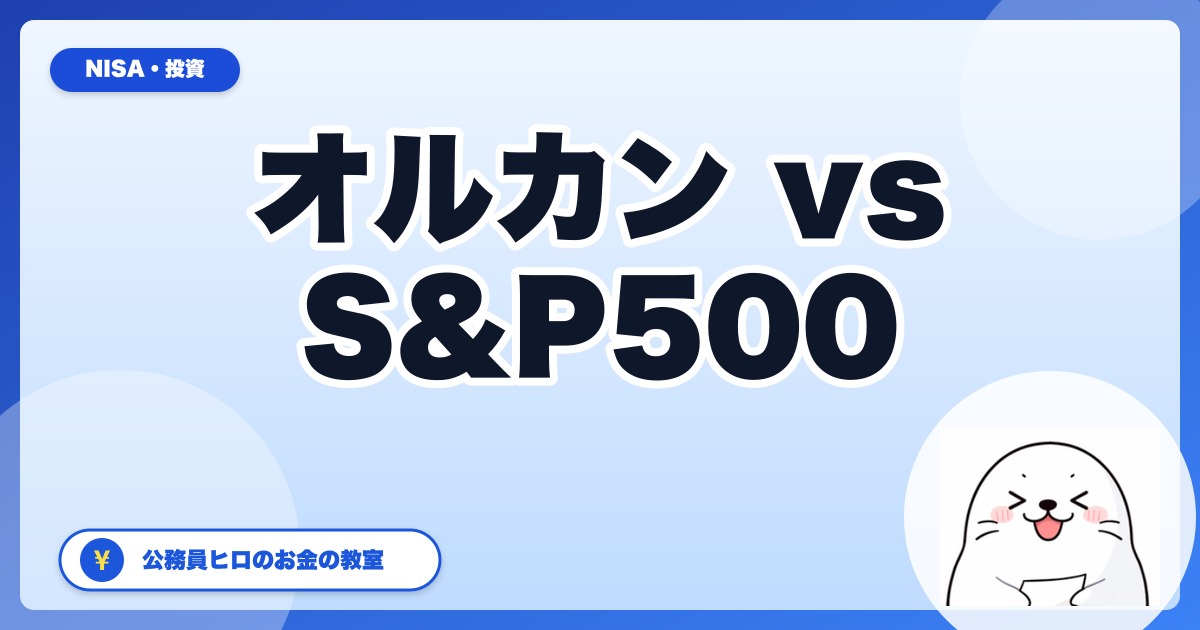 新NISA オルカン vs S&P500【公務員ヒロの考え方】どっちを選ぶべきか結論