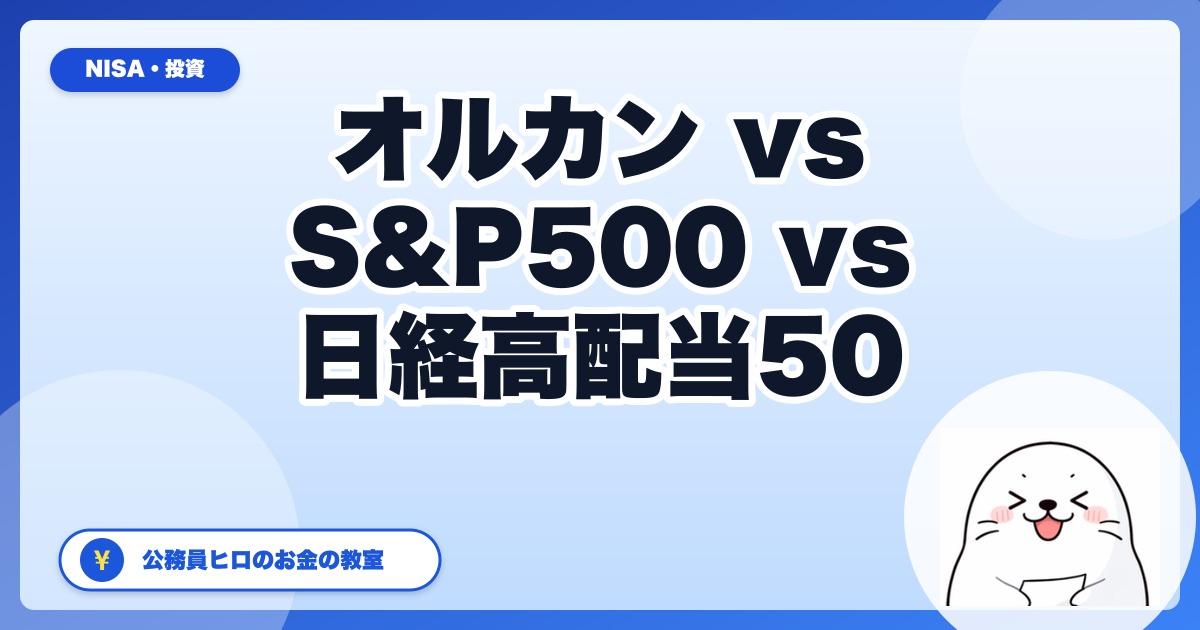 オルカン vs S&P500 vs 日経高配当50 ETF：2026年の「3点比較」完全ガイド