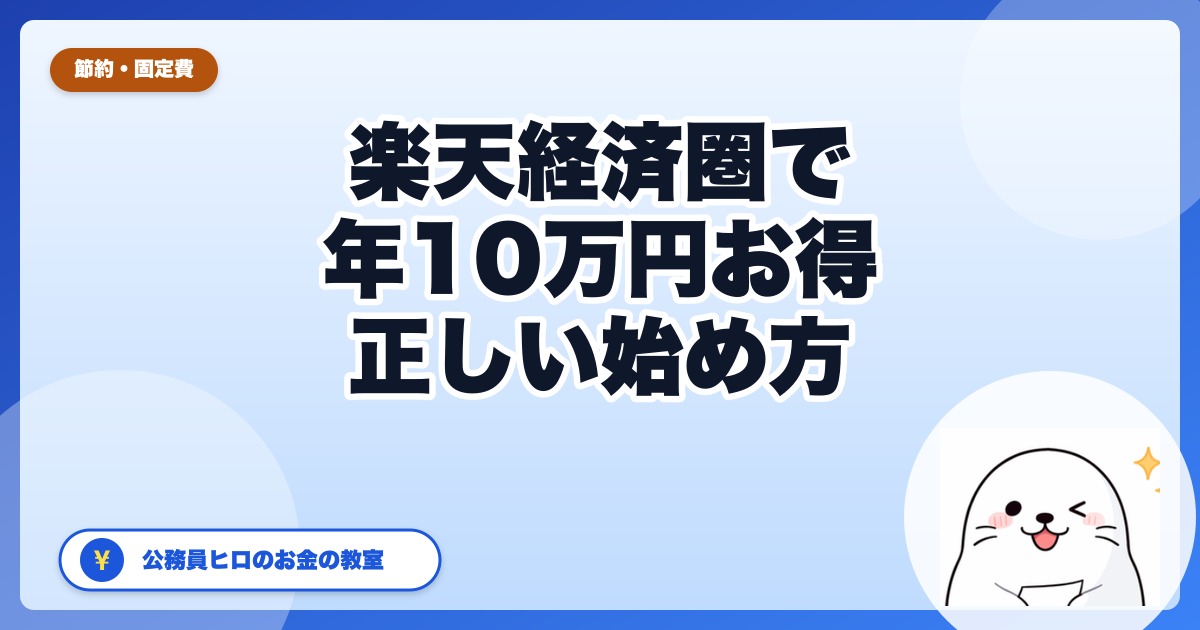 楽天経済圏の始め方｜年10万円お得になる『コア3サービス』の正しい順番