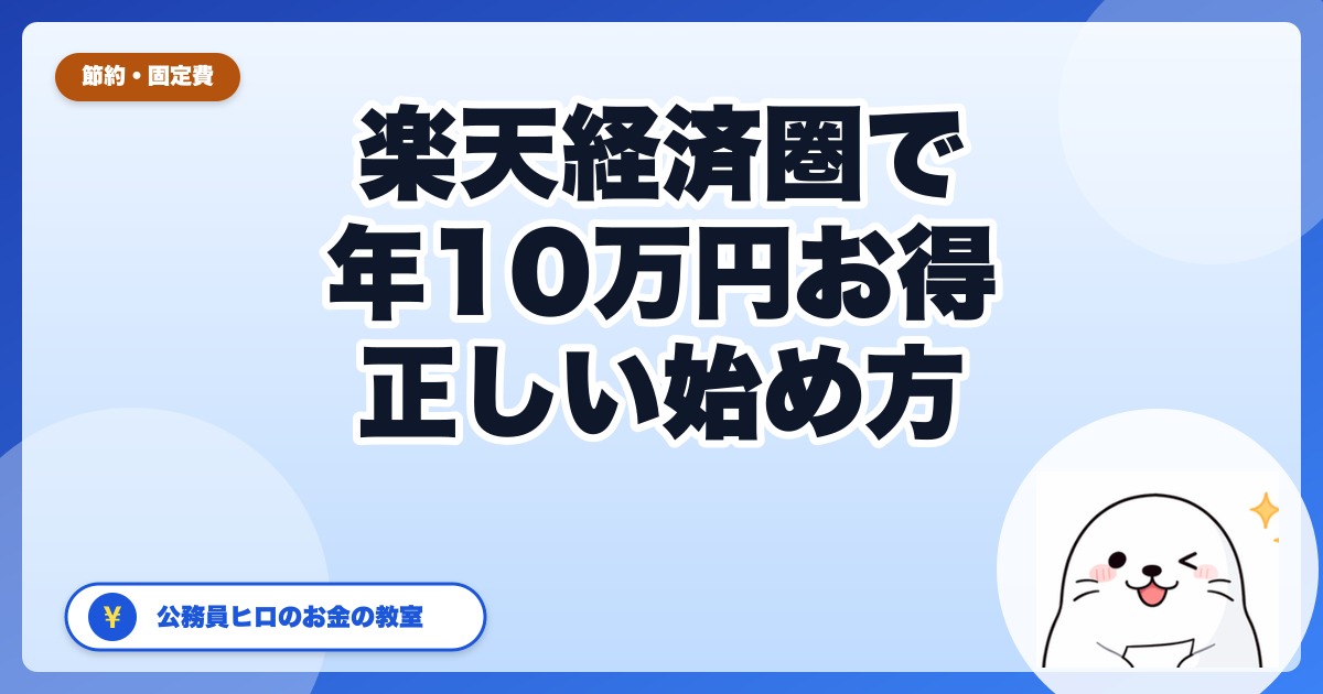 楽天経済圏の始め方｜年10万円お得になる『コア3サービス』から始める正しい順番【2026年版】