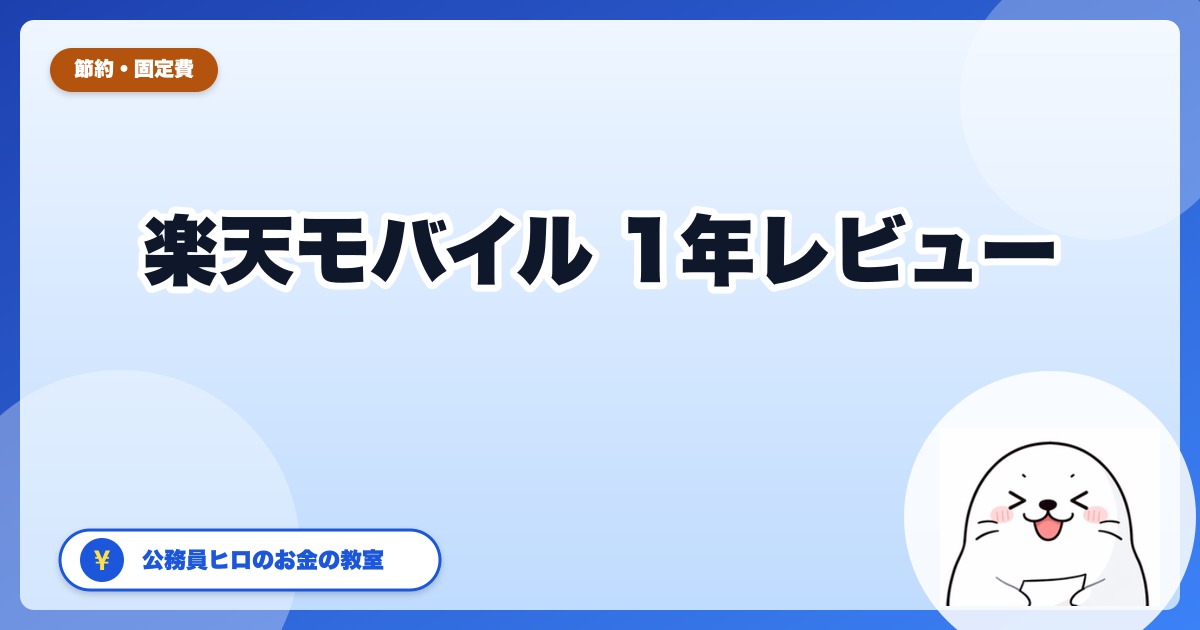 楽天モバイル1年使った正直レビュー【公務員ヒロ・地方在住】速度・電波・料金の本音
