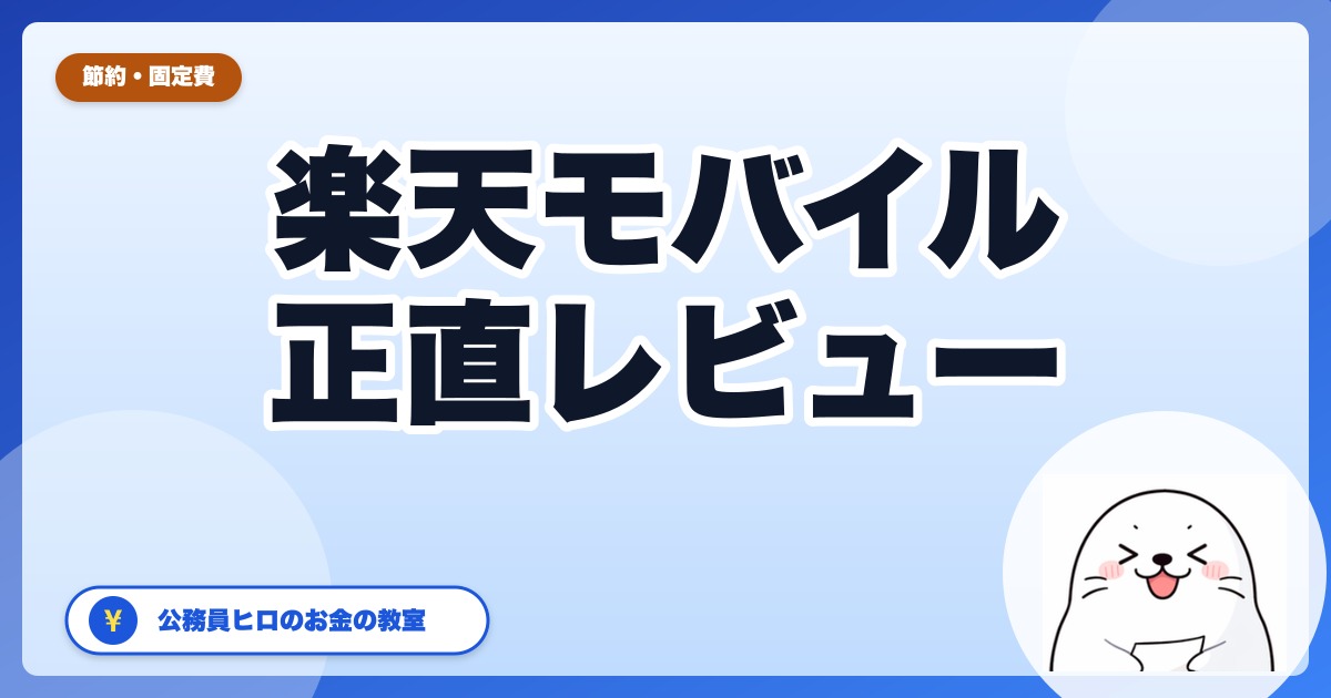 楽天モバイルを2〜3年使った正直レビュー【公務員ヒロ・地方在住】速度・電波・料金の本音