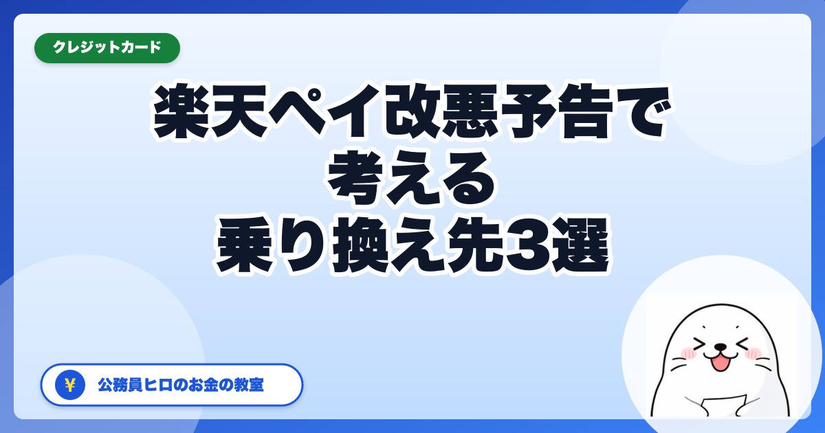 楽天ペイ改悪の予告で考える乗り換え先キャッシュレス3選｜その後「延期」になった今の判断【2026年9月更新】