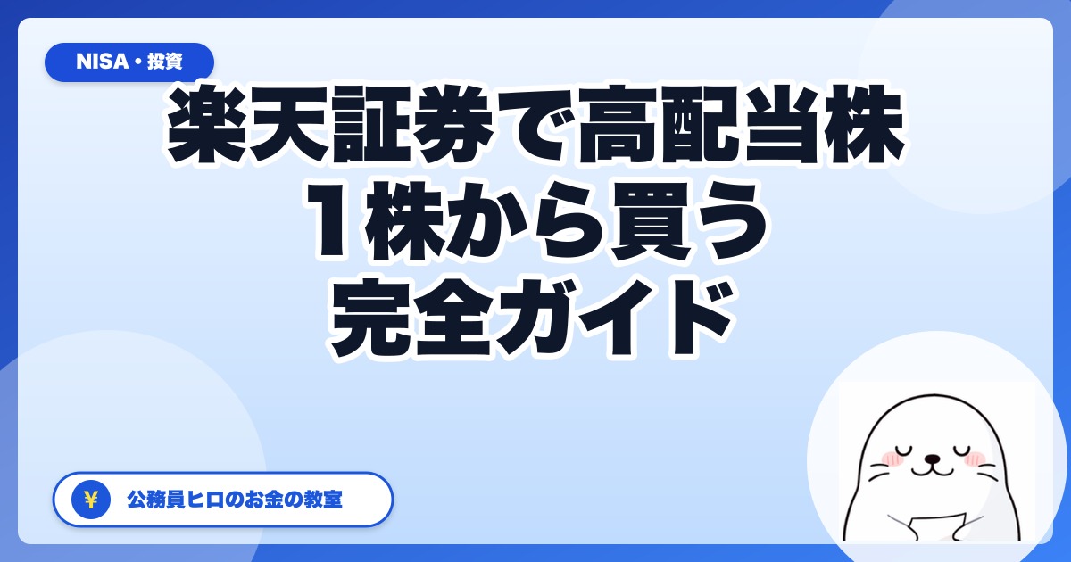 楽天証券で高配当株を買う完全ガイド|公務員ヒロが1株から始める手順を全公開