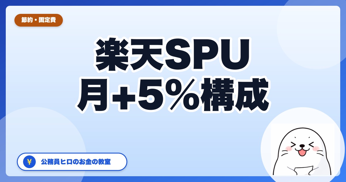 楽天SPU完全攻略【2026年最新版】31歳公務員ヒロが解説する「+5倍前後」の現実的な構成