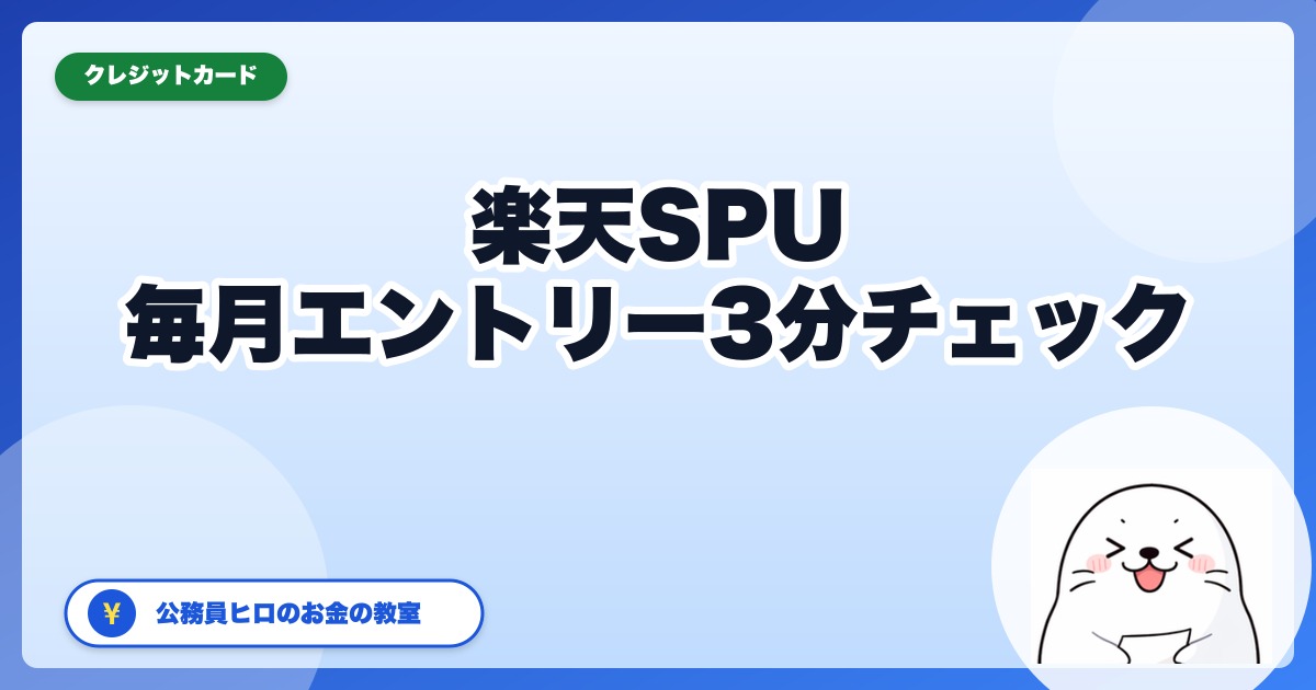 楽天SPU、毎月エントリー忘れてない?公務員のための3分チェック【2026年5月】
