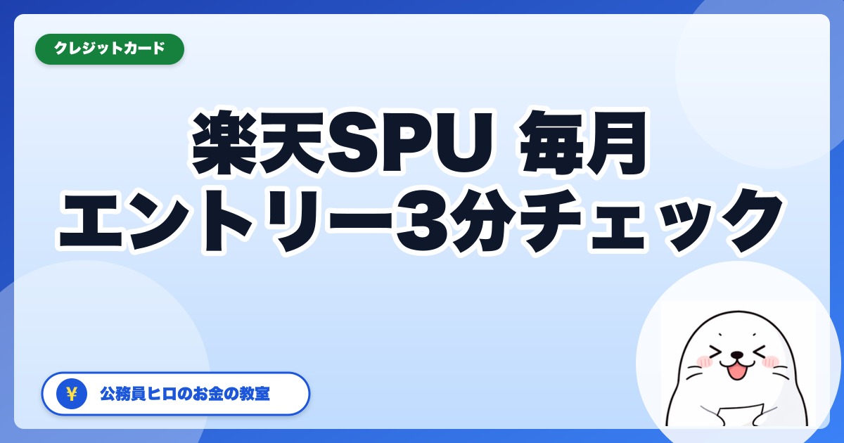 楽天SPU、毎月エントリー忘れてない？公務員のための3分チェック【2026年9月】