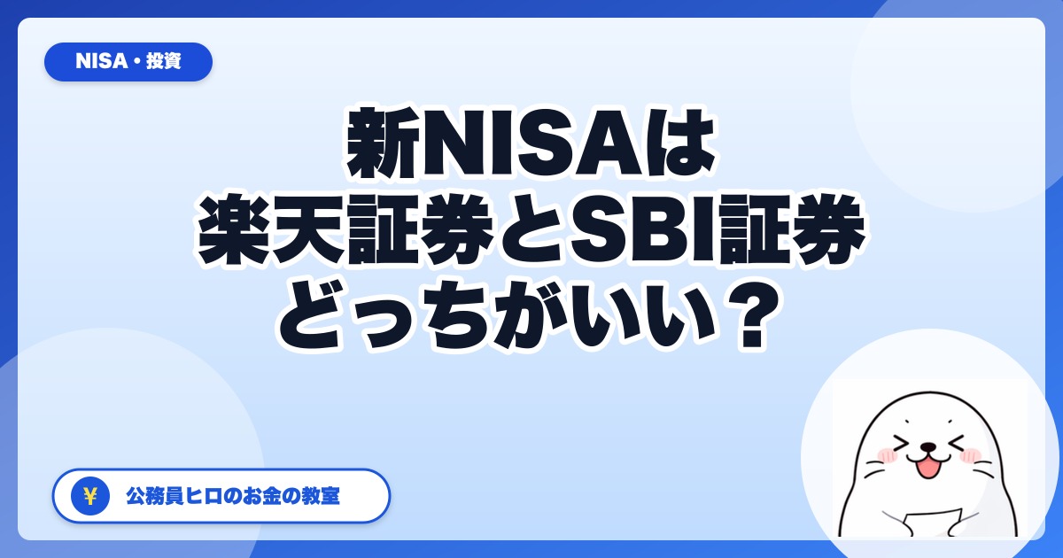 新NISAは楽天証券とSBI証券どっち？両方に口座を持つ公務員が徹底比較【2026】