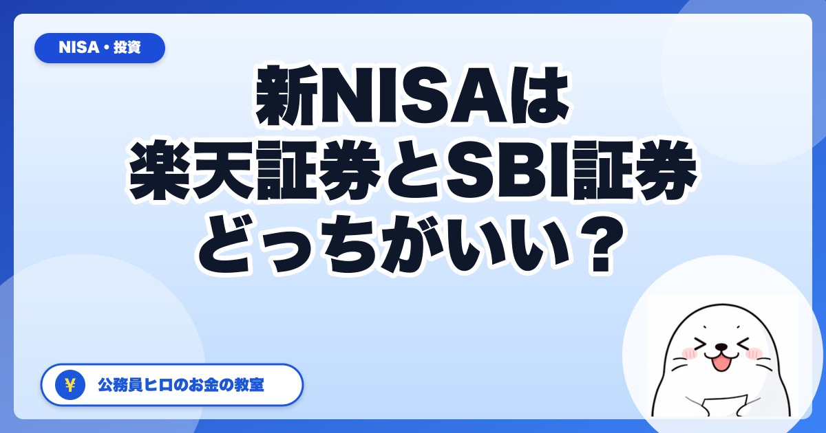 新NISAは楽天証券とSBI証券どっち？公務員が選んだ理由を徹底比較【2026】
