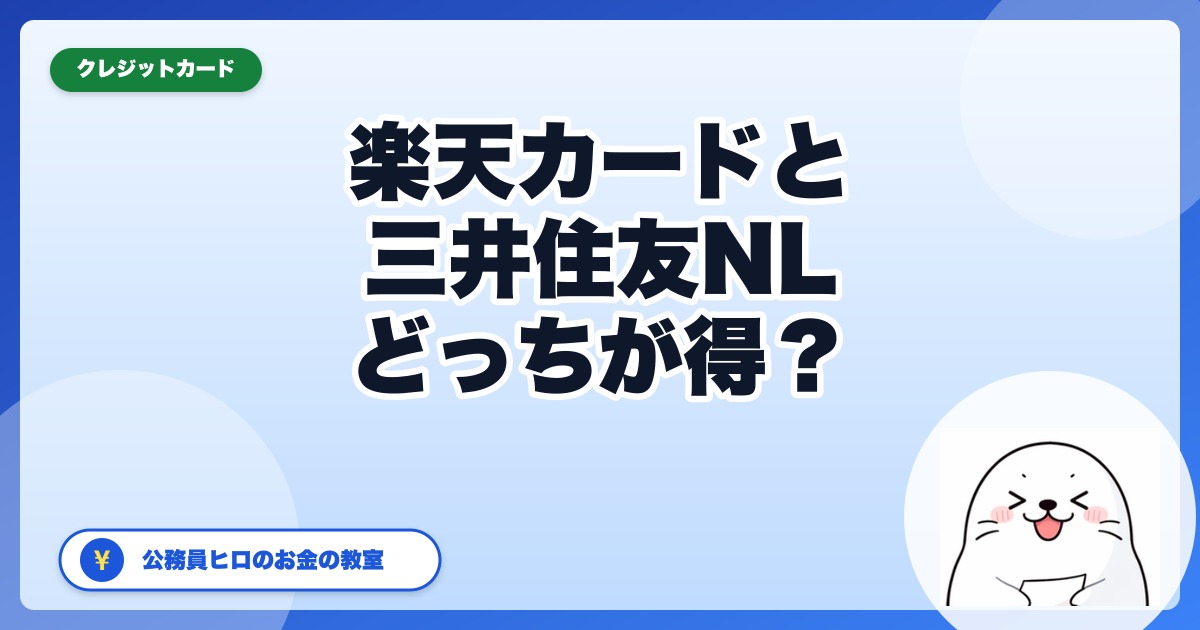 楽天カードと三井住友NLどっちがメイン向き？公務員が徹底比較【2026年9月更新】