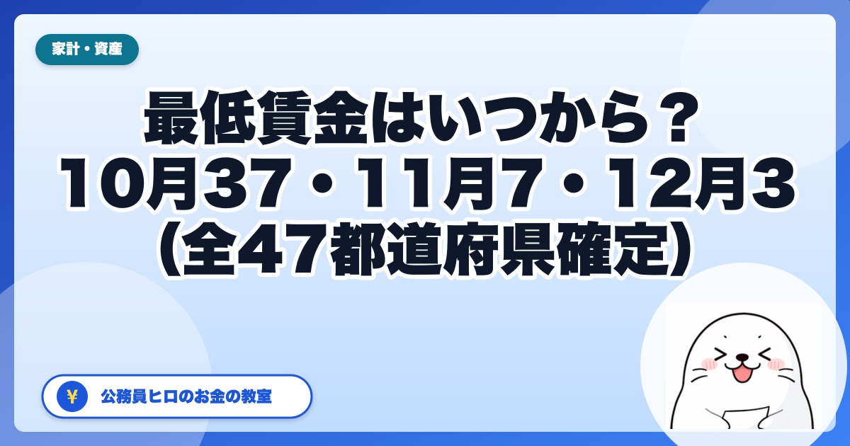 【都道府県別一覧】2026年の最低賃金はいつから？47都道府県の発効日と金額｜10月37・11月7・12月3