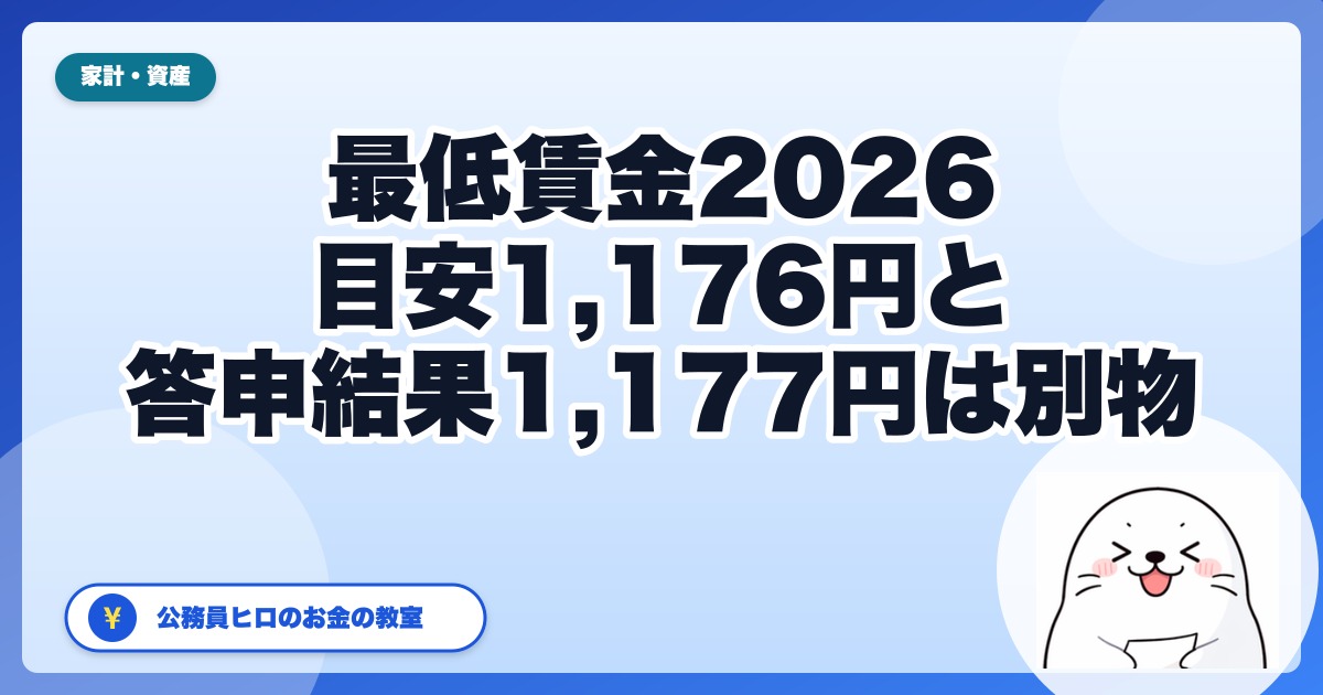 最低賃金2026｜目安1,176円と答申結果1,177円は別の数字です。56円アップは家計にいくら効く？【9月3日 全47都道府県が答申】