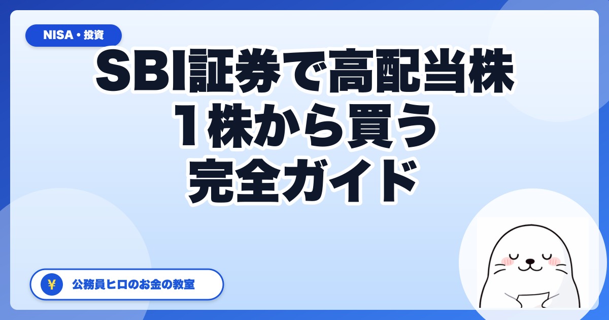 SBI証券で高配当株を買う完全ガイド｜公務員ヒロがS株で1株から始める手順を全公開