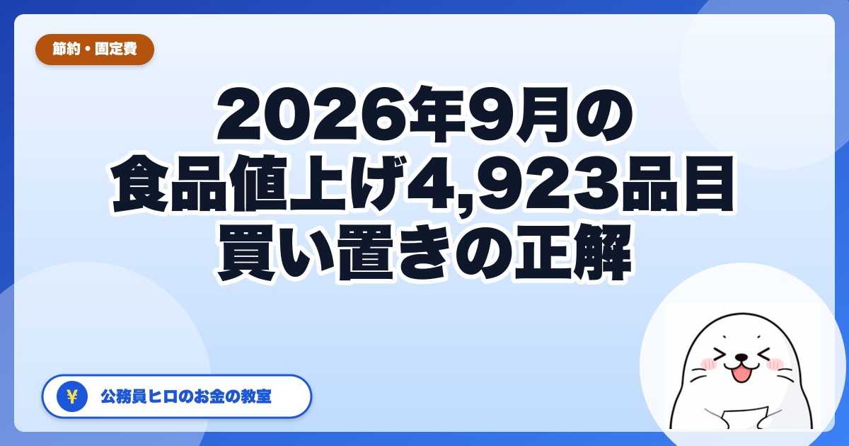 9月の食品値上げ4,923品目は何が上がる？買い置きが効くもの・効かないもの【2026年】