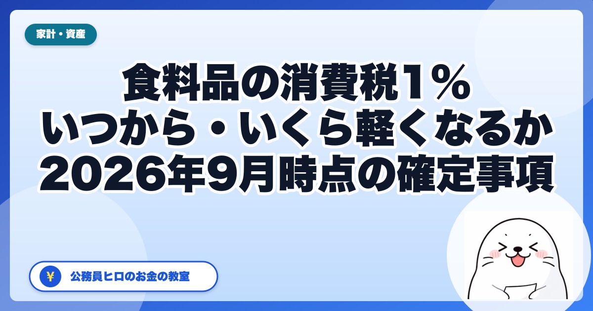 食料品の消費税1%はいつから？｜2026年10月時点で「決まったこと」と「まだ決まっていないこと」を分けて、家計への効き方を試算