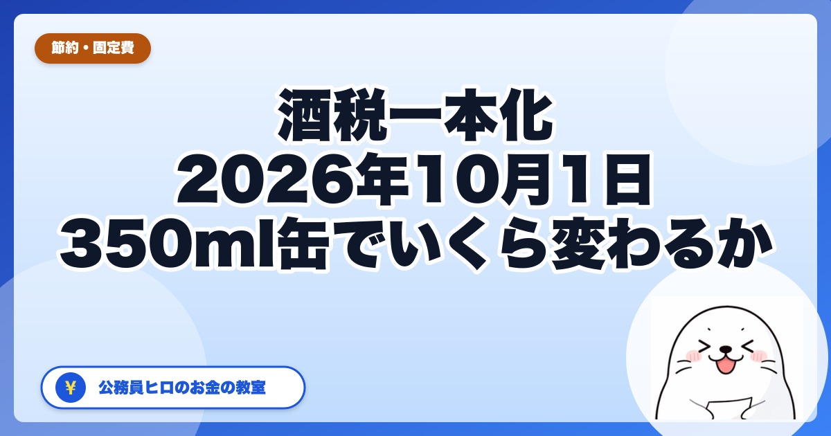酒税一本化は2026年10月1日｜350ml缶でビール9.10円安く、新ジャンル7.26円高く