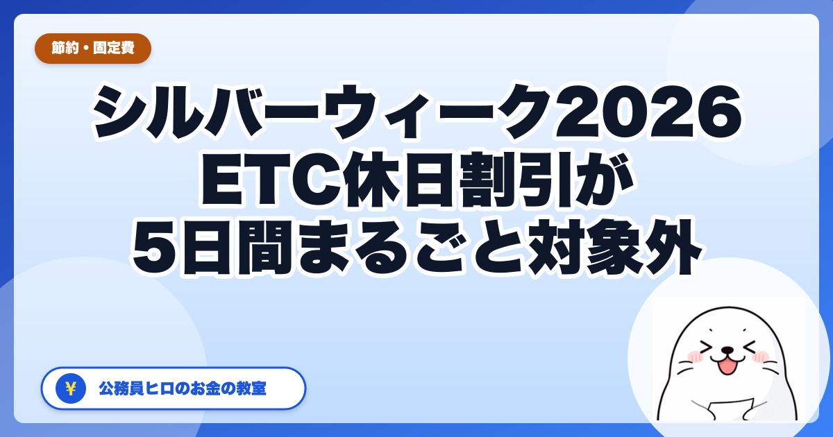 シルバーウィーク2026はETC休日割引が5日間すべて対象外｜11年ぶり5連休のお金の話