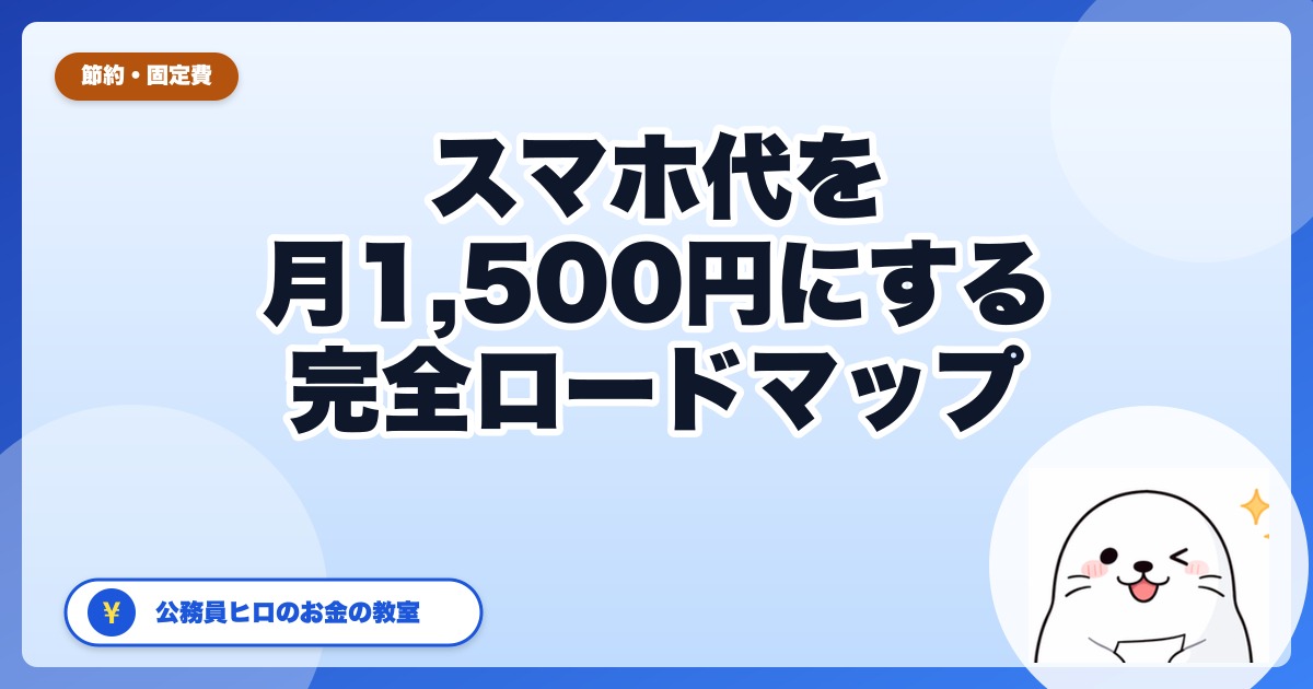 スマホ代を月1,500円にする方法｜大手キャリアから格安SIMへ乗り換える全手順